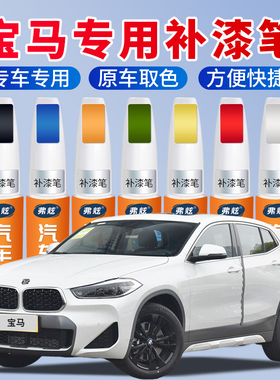 宝马补漆笔3系5系x1x3x5矿石白宝石青黑色汽车补漆适用去划痕修复