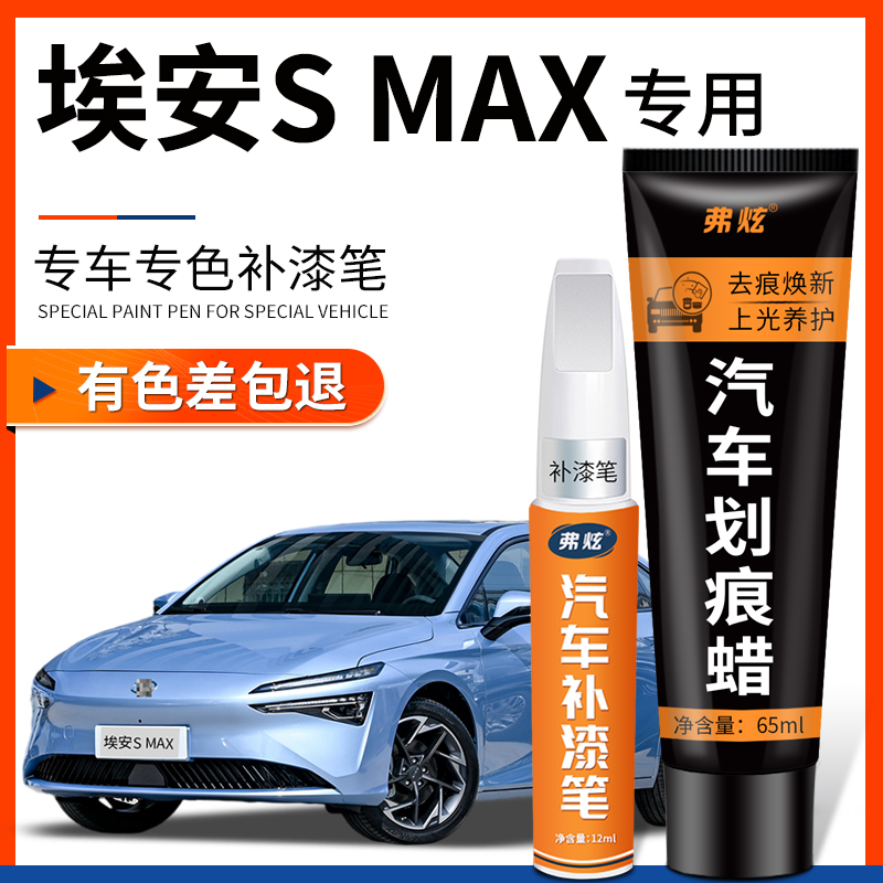 【原厂原色】埃安SMAX专用补漆笔