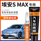 广汽埃安SMAX汽车专用补漆笔全息银色极地白色车漆去划痕修复神器