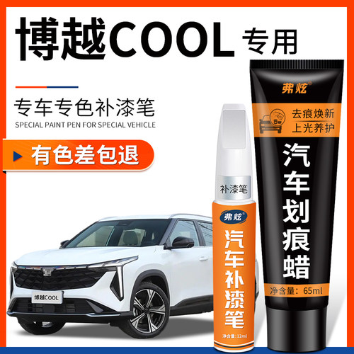 【原厂原色】博越COOL专用补漆笔