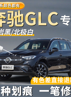 奔驰GLC补漆笔专用曜岩黑色北极白色汽车划痕修复贝母白点漆神器