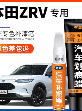 本田ZRV补漆笔星月白色黑色原厂汽车用品大全补漆适用去划痕修复