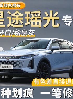 星途瑶光松鼠灰色补漆笔黑色白色汽车专用车漆去划痕修复点漆神器