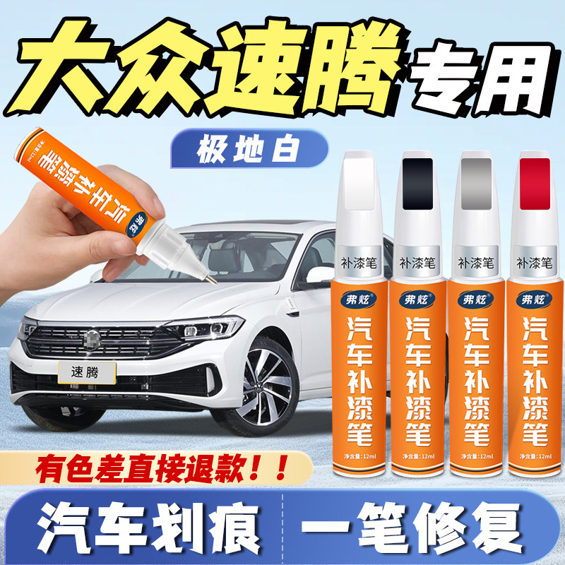 【速腾专用】真原厂漆划痕补漆笔