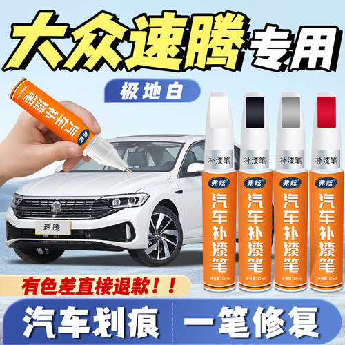【速腾专用】真原厂漆划痕补漆笔