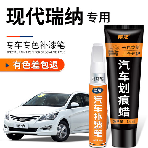 【原厂原色】现代瑞纳专用补漆笔