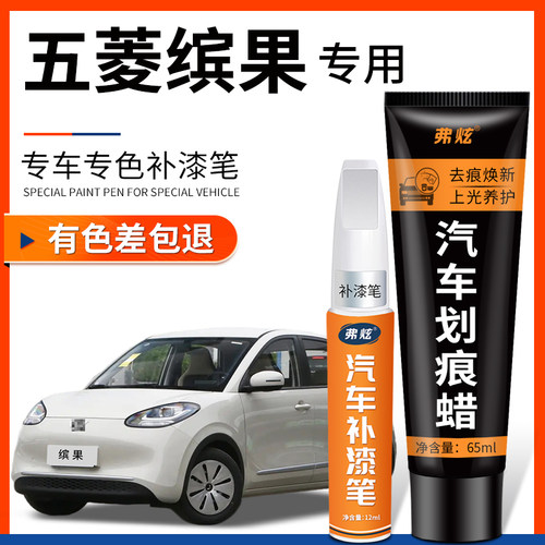 【原厂原色】五菱缤果专用补漆笔