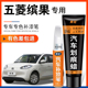 五菱缤果汽车补漆笔奶咖白色plus冰莓粉宾果专用车漆划痕修复神器