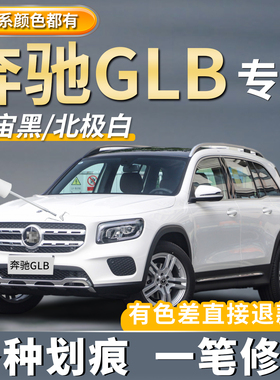 奔驰GLB补漆笔专用曜岩黑色原厂车漆北极白色宇宙黑划痕修复神器