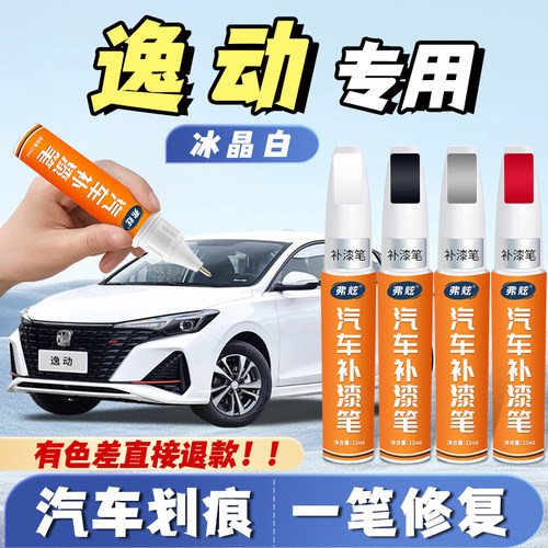 【逸动专用】真原厂漆划痕补漆笔
