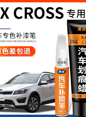 起亚kx cross补漆笔透明白色蓝汽车改装配件大全专用车漆划痕修复