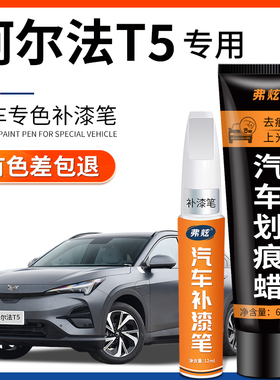 极狐阿尔法T5补漆笔极夜黑色汽车专用极狐白色车漆面划痕修复神器