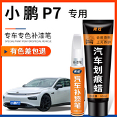 小鹏p7月光银补漆笔白色23款 P7i星际绿灰色车漆划痕修复汽车用品