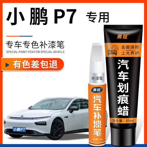 【原厂原色】小鹏P7专用补漆笔