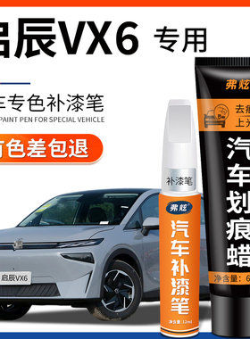适用启辰VX6补漆笔非常白太酷蓝色点漆笔车漆划痕修复汽车用品
