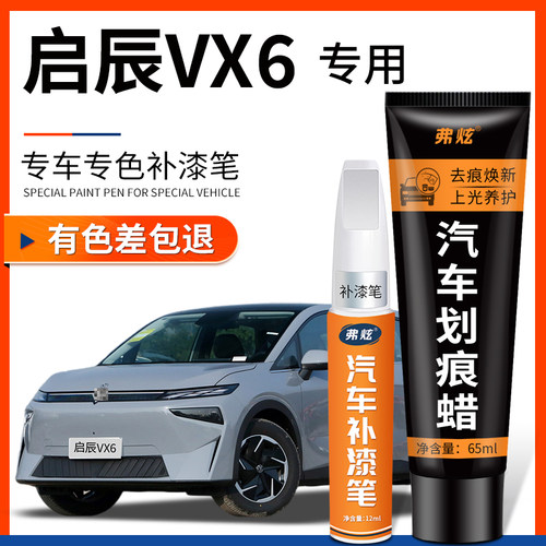 【原厂原色】适用启辰VX6补漆笔