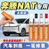 奔腾NAT北极白色补漆笔汽车专用富勒银补漆神器划痕修复配件大全