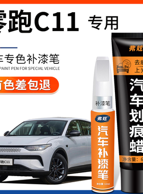 零跑C11磁灰色补漆笔光白色银色车漆去划痕修复神器汽车配件用品