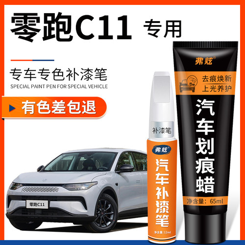 零跑C11专用-4S推荐原厂补漆笔