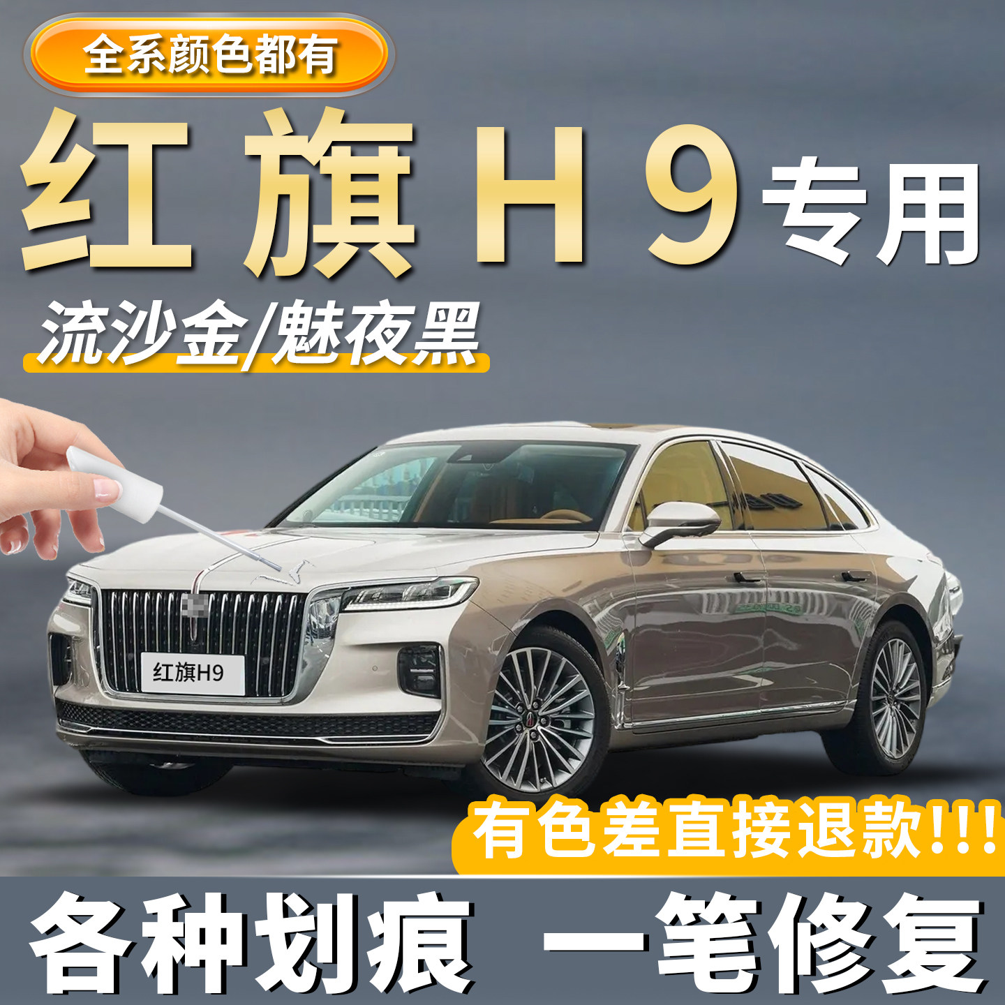 【红旗H9】划痕修复专用补车漆笔