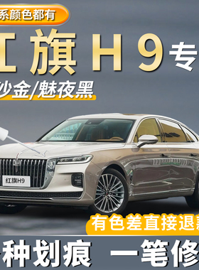红旗H9魅夜黑色补漆笔流沙金汽车专用车漆划痕修复神器去痕点漆笔