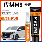 传祺M8补漆笔珍珠白色传奇GM8典雅黑汽车用品配件原车漆划痕修复