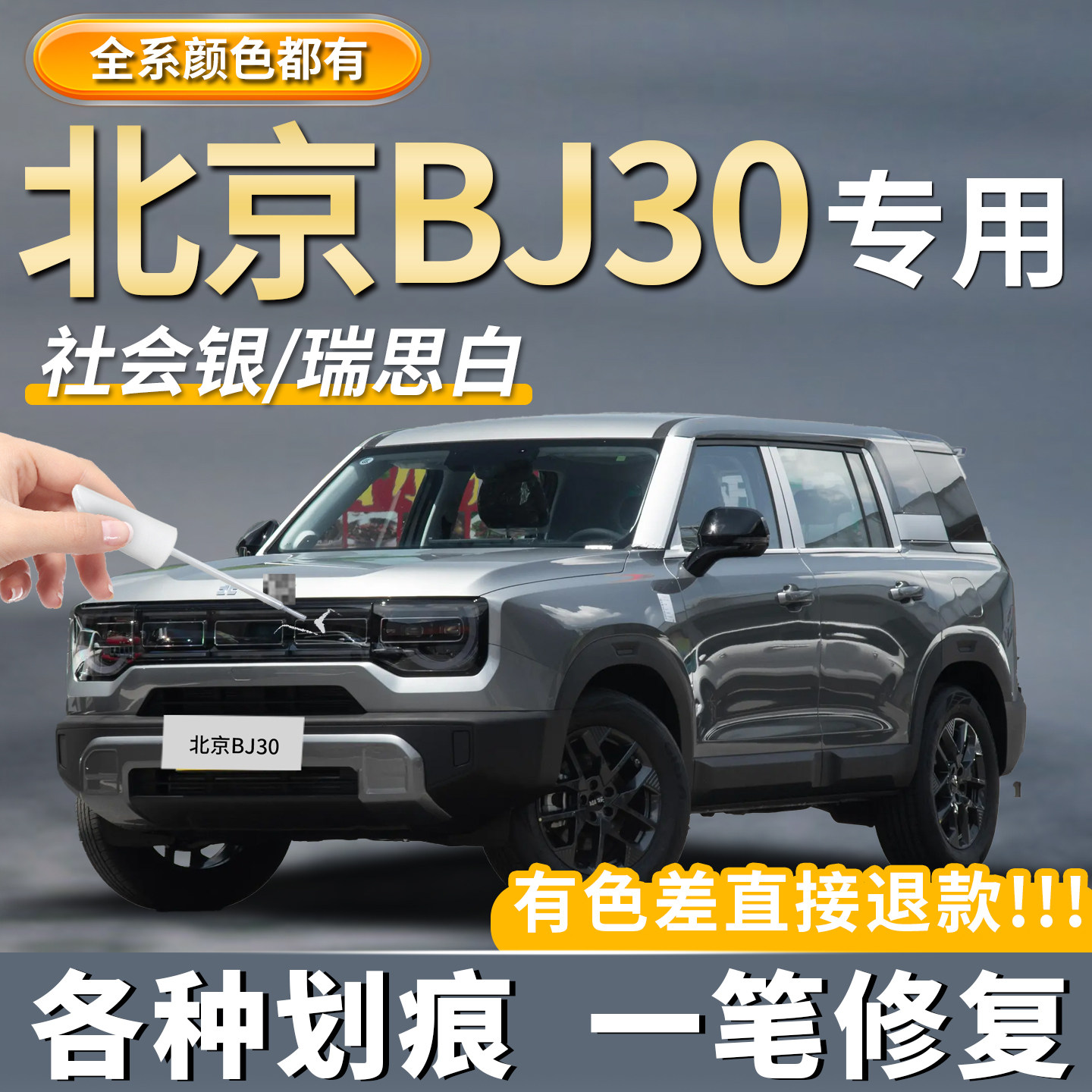 北京BJ30社会银色车漆原厂补漆笔嘿嘿黑色瑞思白划痕修复点漆神器