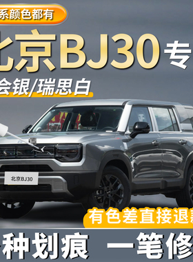 北京BJ30社会银色车漆原厂补漆笔嘿嘿黑色瑞思白划痕修复点漆神器