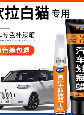 长城欧拉白猫补漆笔告白色源动蓝色黑色灰色汽车用品车漆划痕修复