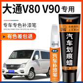 上汽大通V80勃朗白色补漆笔V90黑色银色汽车专用原车漆划痕修复