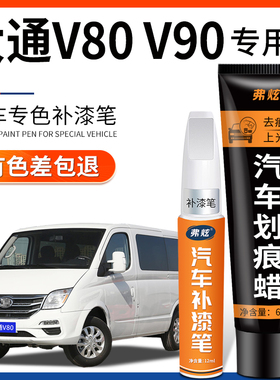 上汽大通V80勃朗白色补漆笔V90黑色银色汽车专用原车漆划痕修复