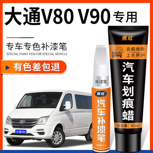 原厂原色大通V80V90专用补漆笔