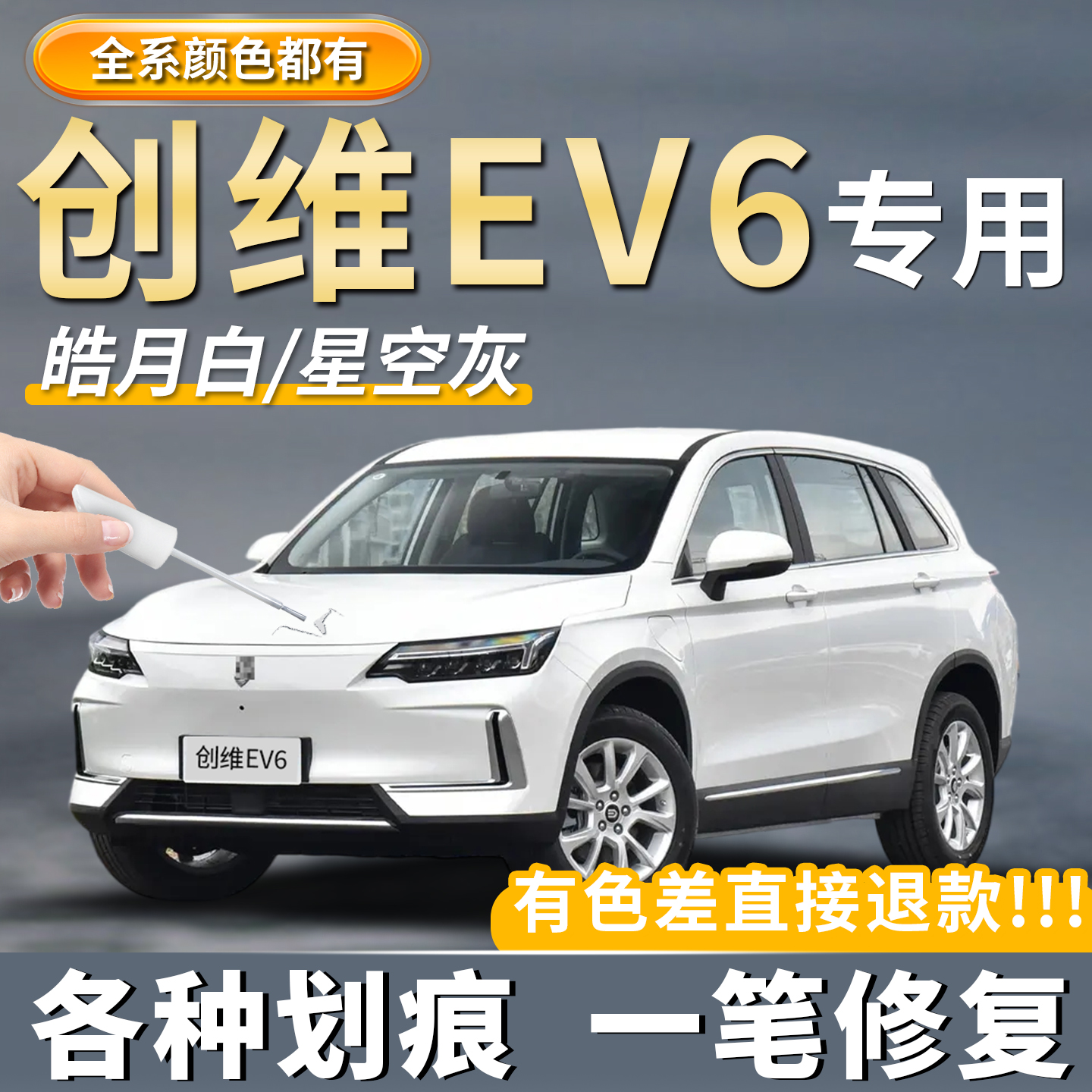 【创维EV6专用】原厂原色补漆笔