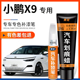 小鹏X9补漆笔新月银色暗夜黑白色汽车补漆笔神器去划痕修复原厂