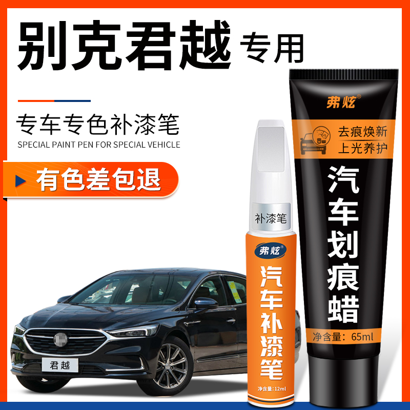 【原厂原色】别克君越专用补漆笔