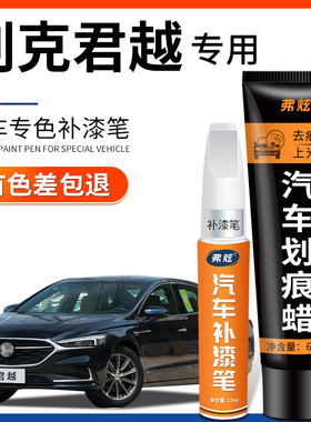 别克君越补漆笔墨玉黑色御瓷青紫檀红色车漆划痕修复神器汽车用品