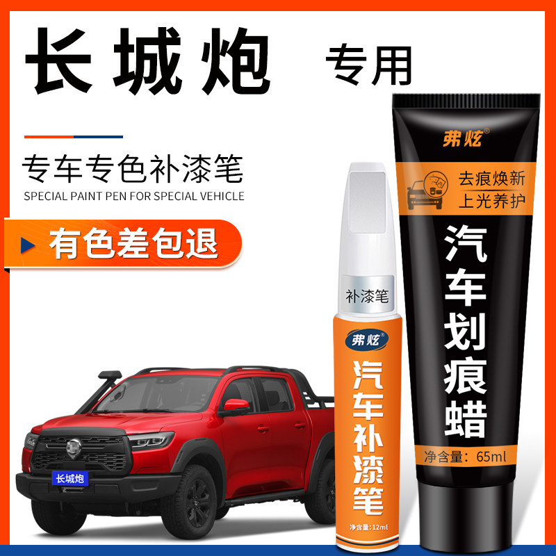 长城炮简约白色补漆笔银色蓝色汽车改装配件大全原厂车漆划痕修复