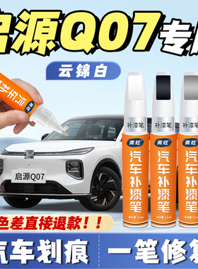 长安启源Q07补漆笔银色灰色专用汽车自喷漆划痕修复神器去痕点漆
