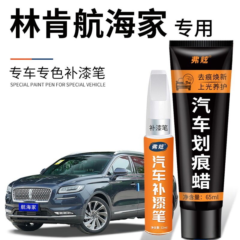 林肯航海家翡钻蓝色补漆笔黑色铂钻白色汽车改装配件车漆划痕修复