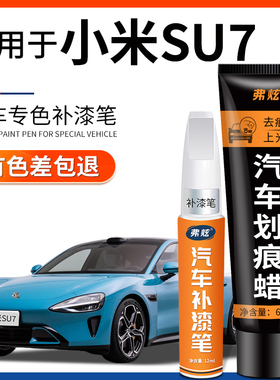 适用于小米SU7补漆笔海湾蓝雅灰珍珠白色紫汽车漆去划痕修复神器