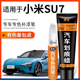 适用于小米SU7补漆笔海湾蓝雅灰珍珠白色紫汽车漆去划痕修复神器