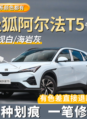极狐阿尔法T5汽车原厂补漆笔极狐白色极夜黑色划痕修复海岩灰点漆