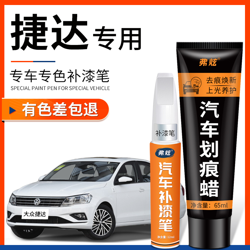 【原厂原色】大众捷达专用补漆笔