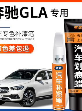 奔驰GLA北极白色补漆笔黑色红色银灰色汽车原厂用品车漆划痕修复