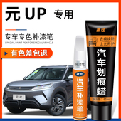 适用比亚迪元 UP补漆笔悦己白飒爽灰粉色原厂汽车补漆神器划痕修复