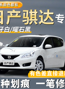 日产骐达珍珠白色补漆笔炫雅红曜石黑专用汽车划痕修复神器点漆笔