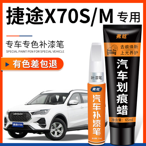 原厂原色】捷途X70S/M专用补漆笔
