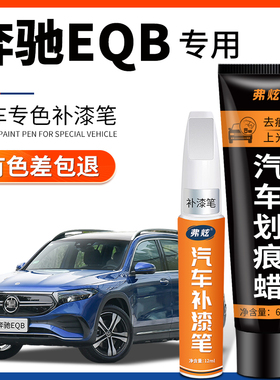 奔驰EQB原厂专用补漆笔宇宙黑色北极白色汽车用品车漆去划痕修复