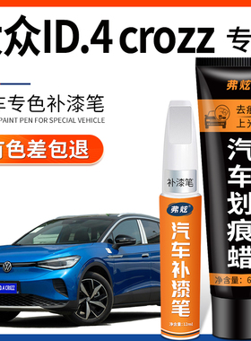 大众ID4 CROZZ补漆笔极地白色星河灰色汽车专用配件车漆划痕修复