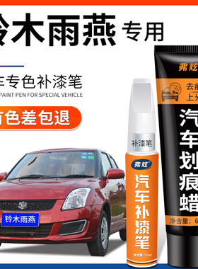 铃木雨燕炫橘红色补漆笔珍珠白墨绿色汽车用品原厂车漆划痕修复